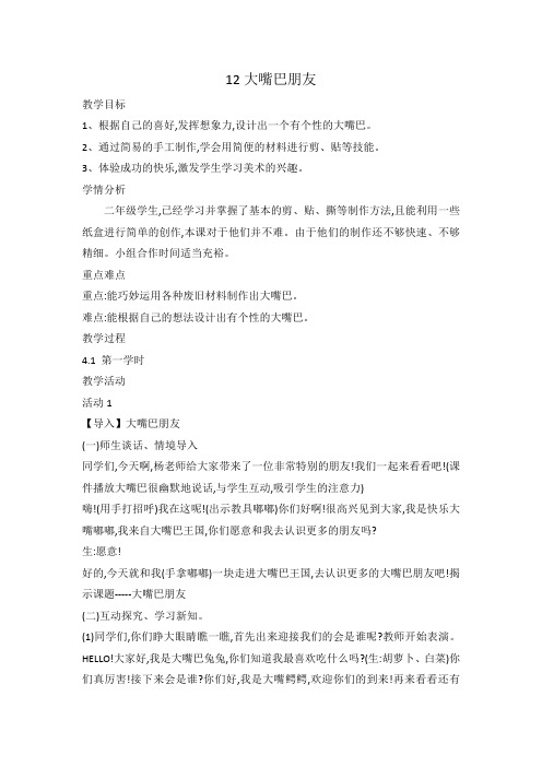 二年级下册美术教案12大嘴巴朋友赣美版
