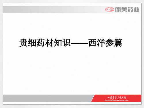 贵细药材知识——西洋参篇ppt课件