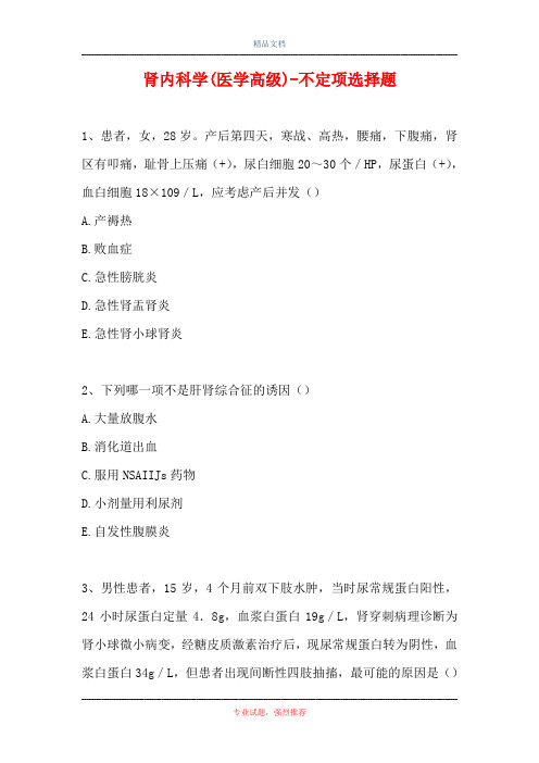 2021肾内科学(医学高级)-不定项选择题_4(精选试题)