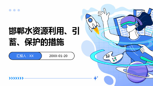 邯郸水资源利用、引蓄、保护的措施