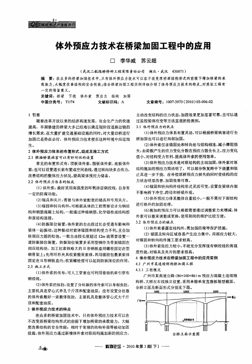 体外预应力技术在桥梁加固工程中的应用