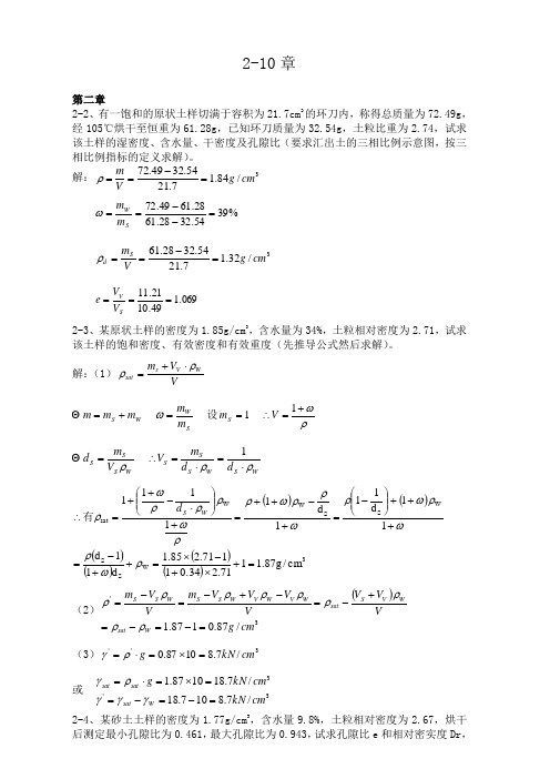 土力学(第三版)中国建筑工业出版社 课后题答案(全)