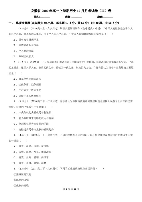 安徽省2020年高一上学期历史12月月考试卷(II)卷