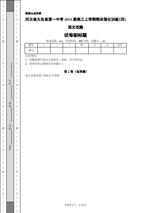 河北省大名县第一中学2019届高三上学期期末强化训练(四)语文试题-