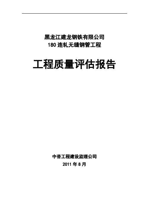 黑龙江建龙钢铁有限公司180连轧无缝钢管工程工程质量评估报告