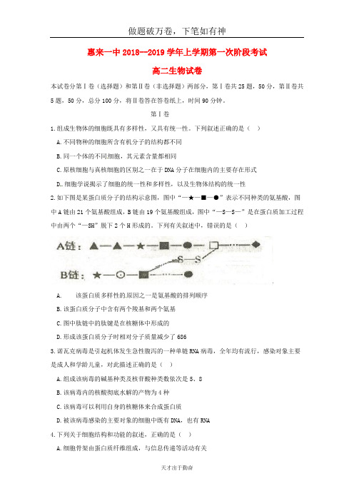 广东省揭阳市惠来县第一中学2018_2019学年高二生物上学期第一次阶段考试试题2-含答案 师生通用