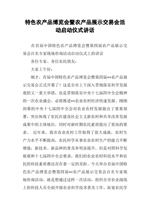 特色农产品博览会暨农产品展示交易会活动启动仪式讲话