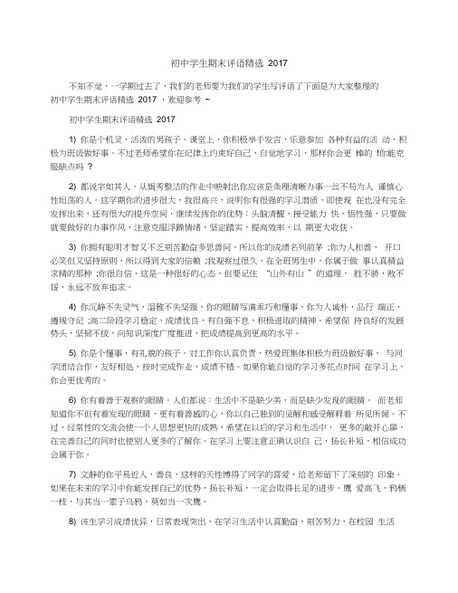 初中学生期末评语精选2017