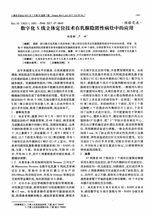数字化X线立体定位技术在乳腺隐匿性病灶中的应用