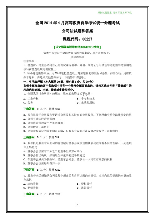 全国2014年4月自考公司法试题和答案