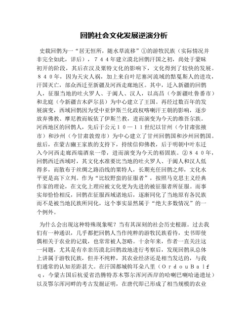 回鹘社会文化发展逆演分析