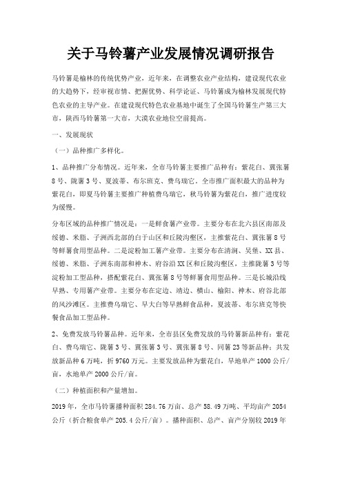 最新-关于马铃薯产业发展情况调研报告 精品