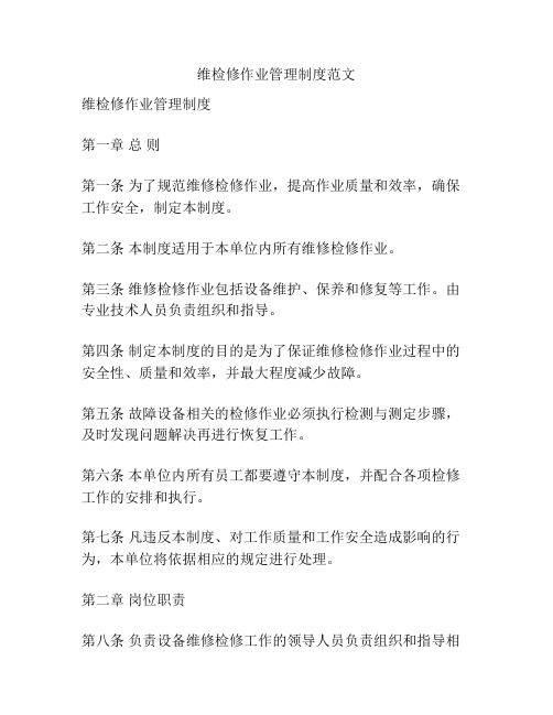 维检修作业管理制度范文