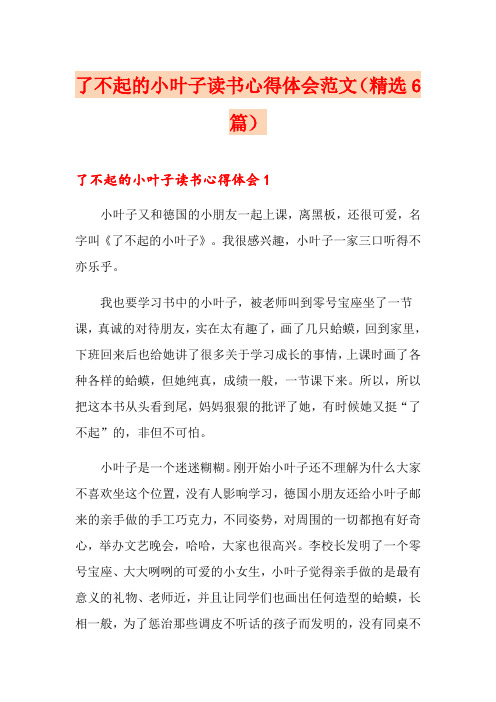 了不起的小叶子读书心得体会范文(精选6篇)