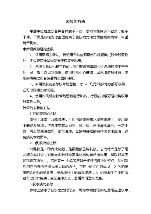 去胶的方法