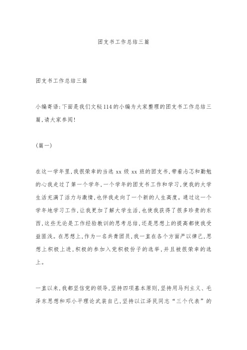 团支书工作总结三篇