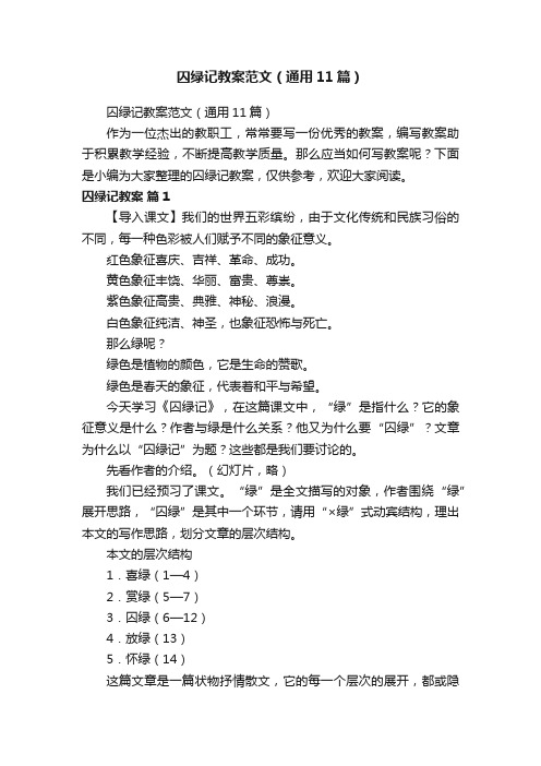 囚绿记教案范文（通用11篇）