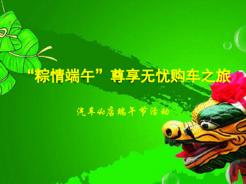 汽车4s店端午节活动