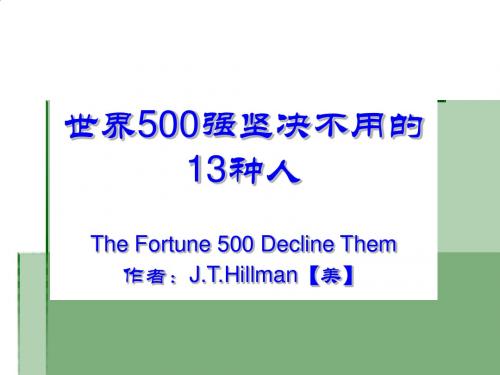 世界500强坚决不用的13种人PPT课件( 34页)