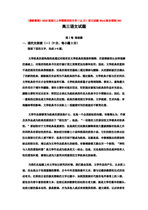 (最新整理)2020届高三上学期第四次月考语文试题 Word版含答案(30).doc