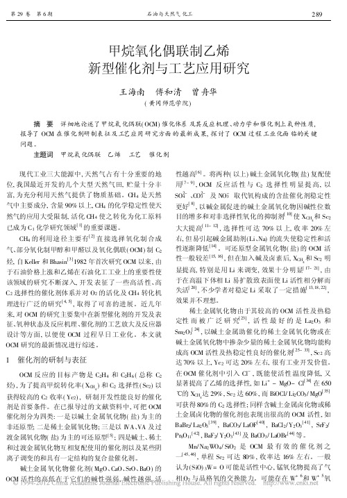 甲烷氧化偶联制乙烯新型催化剂与工艺应用研究-VIP