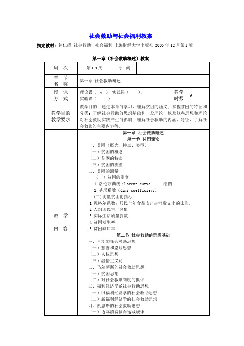 社会救助与社会福利教案