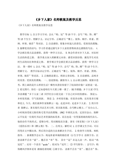 《乡下人家》名师教案及教学反思