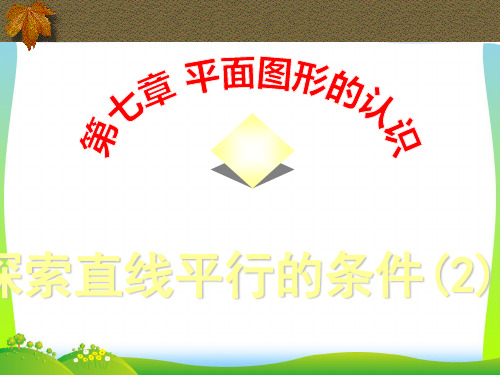 【最新】苏科版数学七年级下册第七章《探索直线平行的条件》精品课件2.ppt
