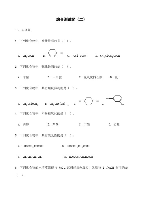 有机化学综合测试题人卫版新