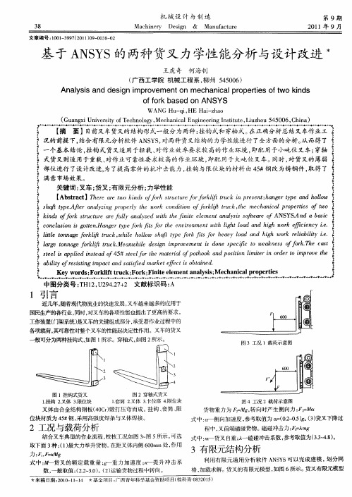基于ANSYS的两种货叉力学性能分析与设计改进
