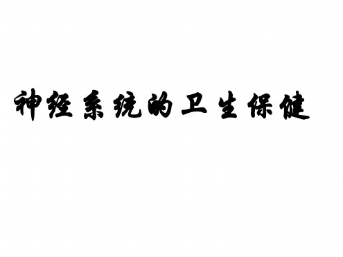 七年级生物神经系统的卫生保健