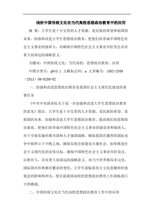 中国传统文化在当代高校思想政治教育中应用