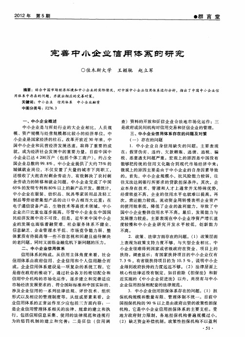 完善中小企业信用体系的研究