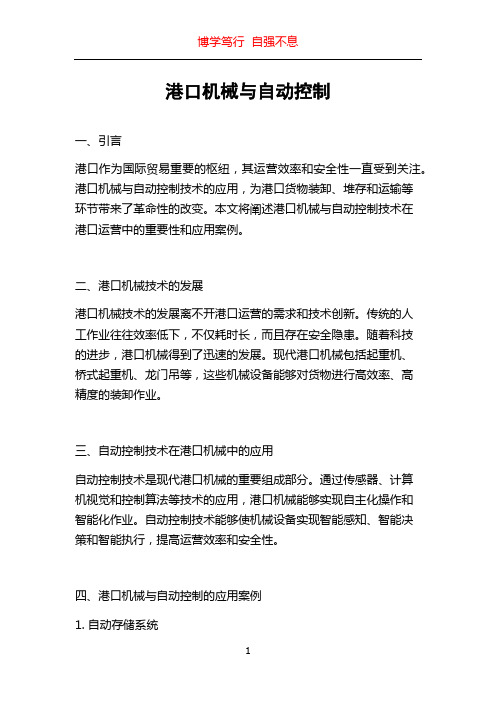 港口机械与自动控制