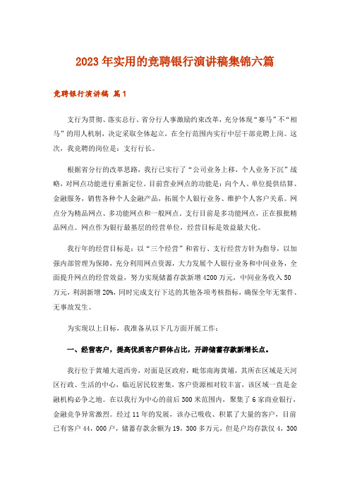 2023年实用的竞聘银行演讲稿集锦六篇_1