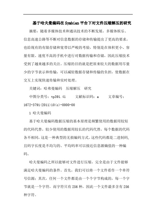 基于哈夫曼编码在Symbian平台下对文件压缩解压 论文