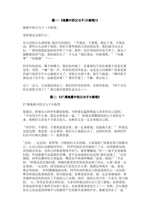 地震中的父与子课后小练笔300字