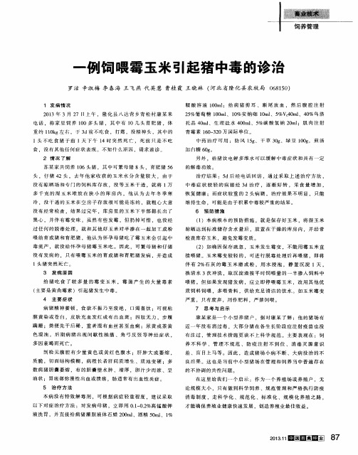 一例饲喂霉玉米引起猪中毒的诊治