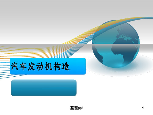 《汽车发动机构造》PPT课件