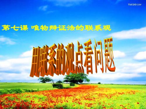 PPT__用联系的观点看问题