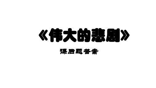 《伟大的悲剧》课后题答案