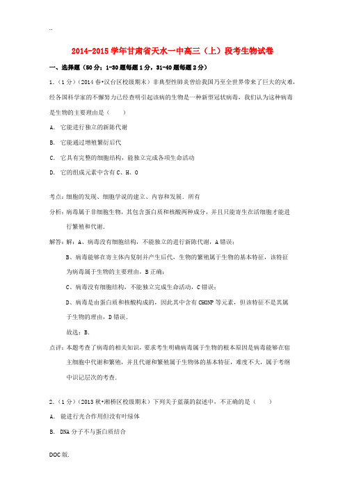 甘肃省天水一中高三生物上学期段考试卷(含解析)-人教版高三全册生物试题