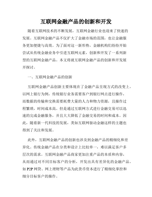 互联网金融产品的创新和开发