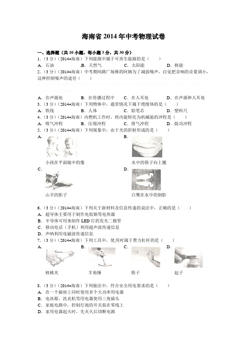2014年海南省中考物理试题及解析