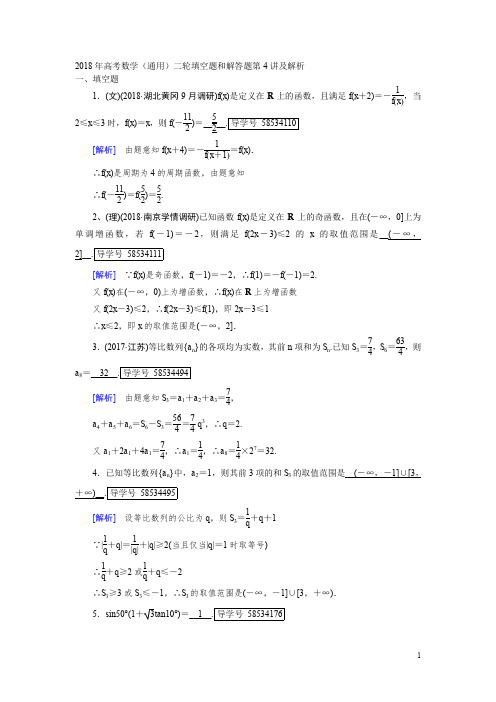 2018年高考数学(通用)二轮填空题和解答题第4讲及解析