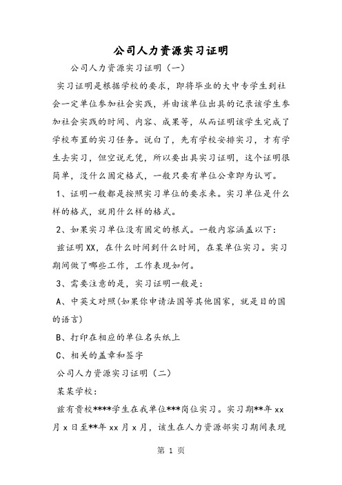 公司人力资源实习证明-最新学习文档