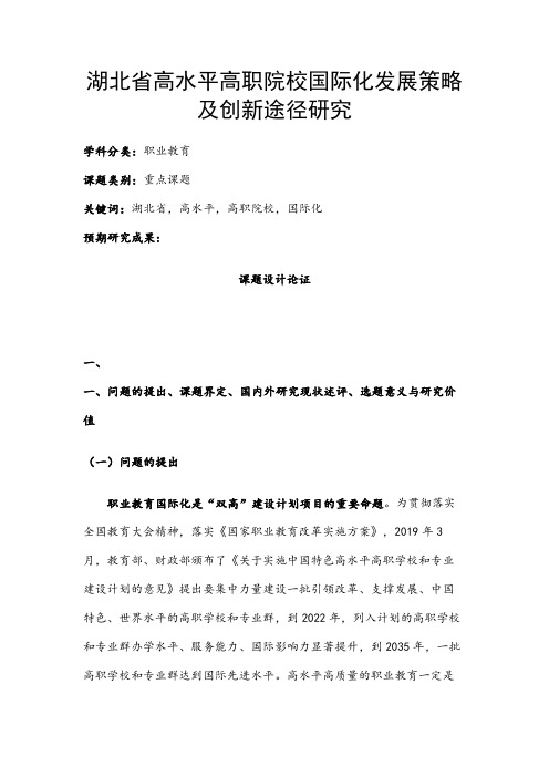 职业教育课题申报：湖北省高水平高职院校国际化发展策略及创新途径研究