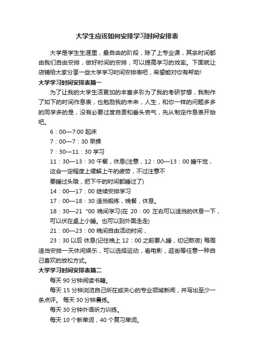 大学生应该如何安排学习时间安排表