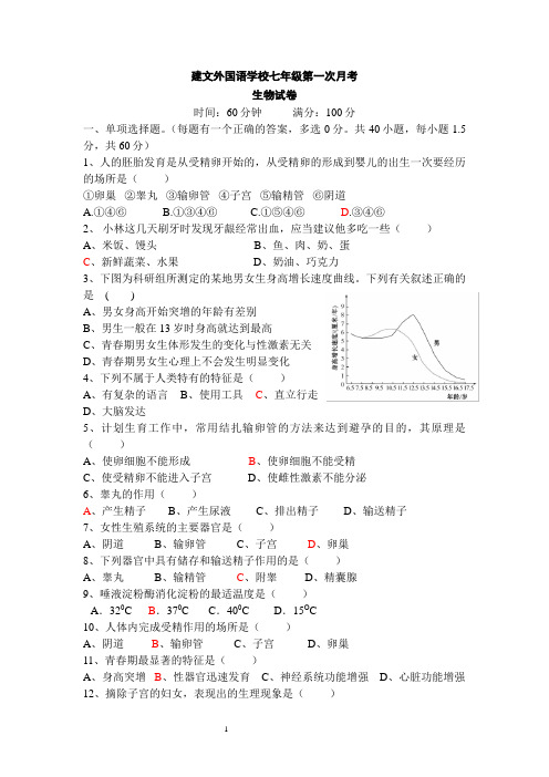 七年级生物月考试卷2018.3.28
