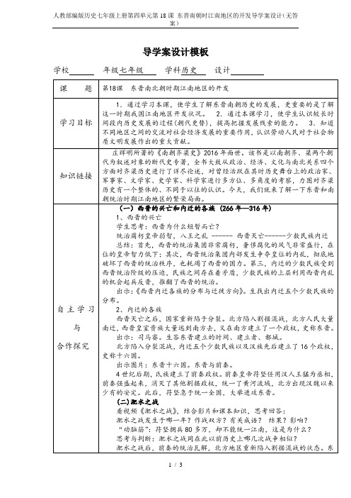 人教部编版历史七年级上册第四单元第18课 东晋南朝时江南地区的开发导学案设计(无答案)